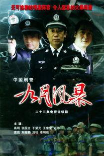 九月风暴演员表